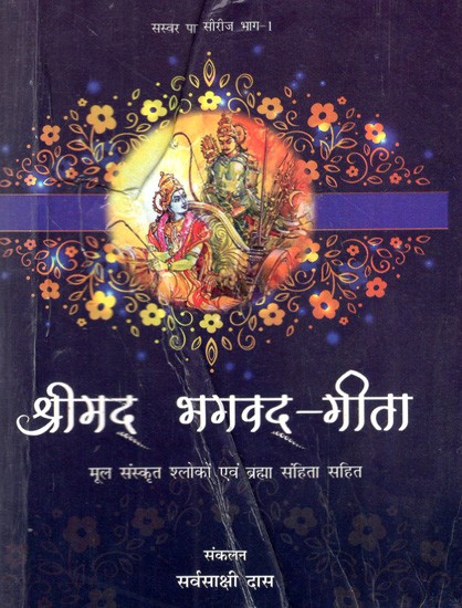 श्रीमद् भगवद् गीता: Srimad Bhagavad Gita (Including Original Sanskrit Verses and Brahma Samhita)