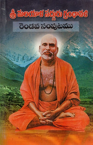 శ్రీ మలయాళ సద్గురు గ్రంథావళి (రెండవ సంపుటము): Sri Malayala Sadguru Granthavali in Telugu (Volume-2)