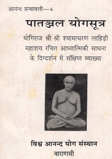 पातञ्जल योगसूत्र: Patanjal Yoga Sutra (Brief Explanation Under the Guidance of Spiritual Practice Written by Yogiraj Sri Sri Shyamacharan Lahiri Mahasaya)- An Old and Rare Book