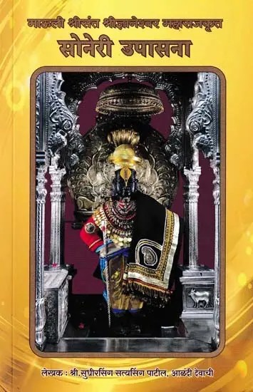 सोनेरी उपासना- Soneri Upasana: Mauli Shri Sant Shri Jnaneshwar Maharaj Krit (Marathi)