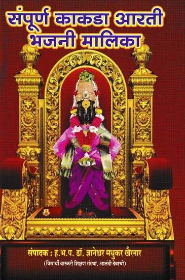 संपूर्ण काकडा आरती भजनी मालिका- Sampurna Kakda Arti Bhajani Malika (Marathi)