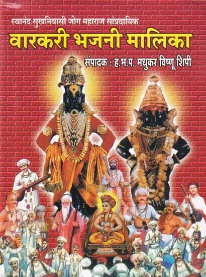 वारकरी भजनी मालिका- Varkari Bhajani Malika (Marathi)