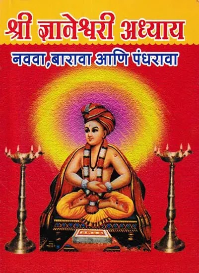 श्री ज्ञानेश्वरी अध्याय- Shri Jnaneshwari Adhyaya: Ninth, Twelfth and Fifteenth (Marathi)