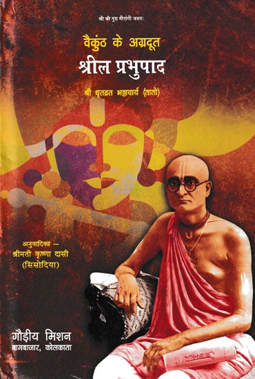 वैकुंठ के अग्रदूत: श्रील प्रभुपाद- Srila Prabhupada: Herald of Vaikuntha (Srila Bhaktisiddhanta Saraswati Goswami Prabhupada)