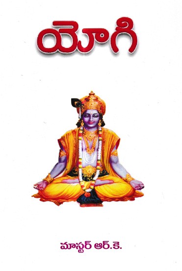యోగి: Yogi (Telugu)