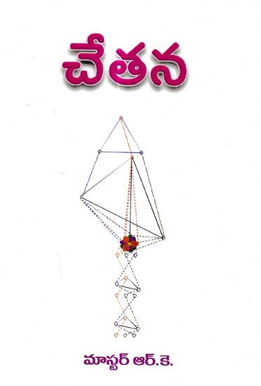 చేతన: Chetana (Telugu)