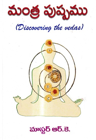 మంత్ర పుష్పము: Mantra Pushpam (Discovering the Vedas)- Telugu