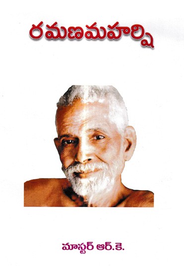 రమణమహర్షి: Ramana Maharshi (Telugu)