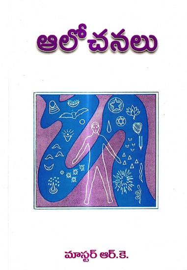 ఆలోచనలు: Alochanalu (Telugu)