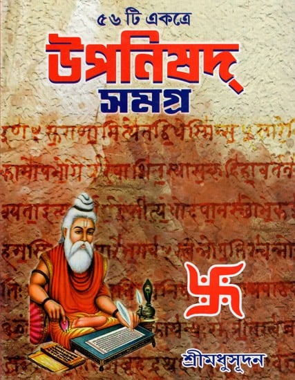 ৫৬ টি একত্রে- উপনিষদ্স মগ্র: Upanishad Samagra- 56 Ti Ekotre (Bengali)