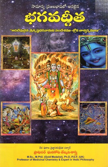 భగవద్గీత- శ్లోక తాత్పర్యములతో "ఆదిదేవుడైన శ్రీకృష్ణభగవానుని సందేశము: Bhagavad Gita- Shloka with Implications "The Message of Lord Krishna, the Primeval God (Telugu)
