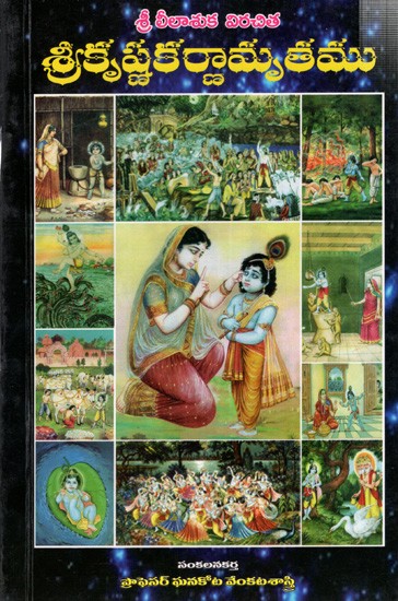 శ్రీకృష్ణకర్ణామృతము: Sri Krishna Karnamruthamu (Telugu)