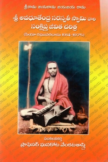 శ్రీ అవధూతేంద్ర సరస్వతీ స్వామి వారి సంక్షిప్త జీవిత చరిత్ర (సియా రఘువరదాసు 1914-1975): A Brief Biography of Sri Avadhutendra Saraswati Swami (Siya Raghuvaradasu 1914-1975)- Telugu