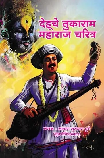 देहूचे तुकाराम महाराज चरित्र- Biography of Tukaram Maharaj of Dehu (Marathi)