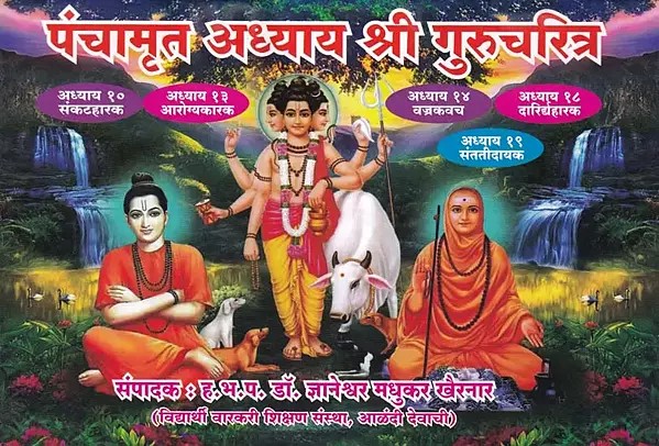 पंचामृत अध्याय श्री गुरुचरित्र- Panchamrita Adhyaya Shri Guru Charitra (Marathi)