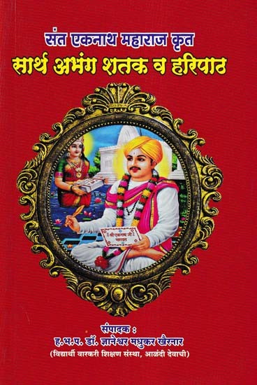 संत एकनाथ महाराज कृत: सार्थ अभंग शतक व हरिपाठ- Sant Eknath Maharaj Krit: Sarth Abhang Shatak Va Haripath (Marathi)
