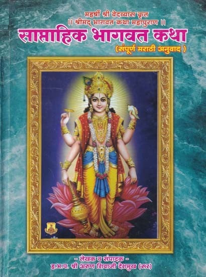 साप्ताहिक भागवत कथा- Saptahik Bhagwat Katha (Complete Marathi Translation)
