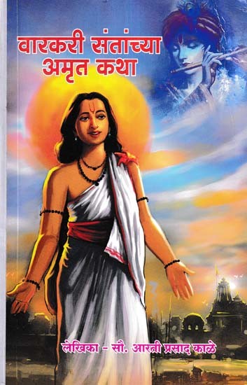 वारकरी संतांच्या अमृत कथा- Amrit Stories of Varkari Saints (Marathi)