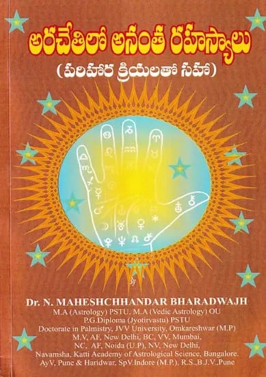 అరచేతిలో అనంత రహస్యాలు- Arachetilo Ananta Rahasyalu (Telugu)