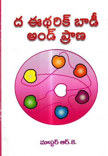 ద ఈథరిక్ బాడీ అండ్ ప్రాణ: The Etheric Body and Prana (Telugu)