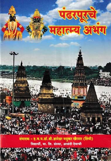 पंढरपूरचे महात्म्य अभंग- Pandharapurache Mahatmya Abhang (Marathi)