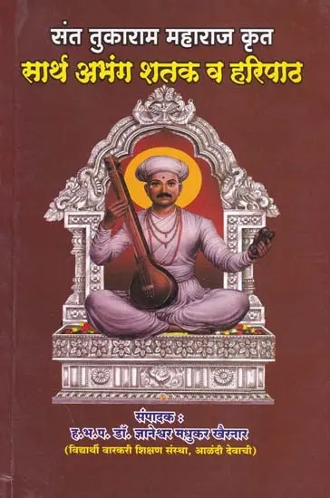 संत तुकाराम महाराज कृत: सार्थ अभंग शतक व हरिपाठ- Sant Tukaram Maharaj Krit: Sarth Abhang Shatak Va Haripath (Marathi)