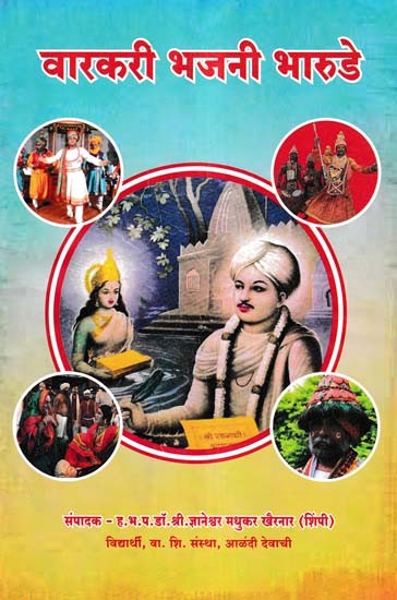 वारकरी भजनी भारुडे- Varkari Bhajani Bharude (Marathi)