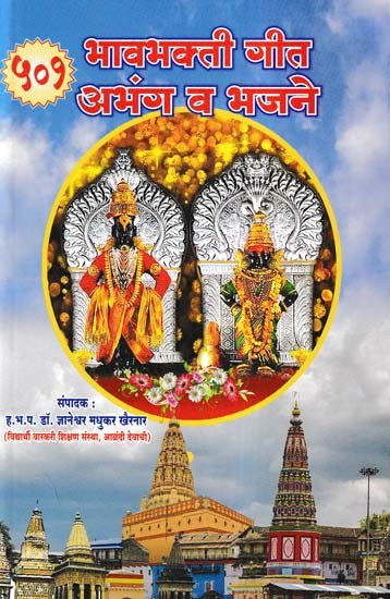 ५०१ भावभक्ती गीत अभंग व भजने- 501 Bhav Bhakti Geet Abhang Va Bhajane (Marathi)