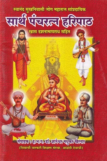 सार्थ पंचरत्न हरिपाठ- Sarth Pancha Ratna Haripath (Marathi)