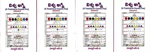 విశ్వ అగ్ని: Viswaagni- A Treatise on Cosmic Fire in Telugu (Set of 4 Volumes)