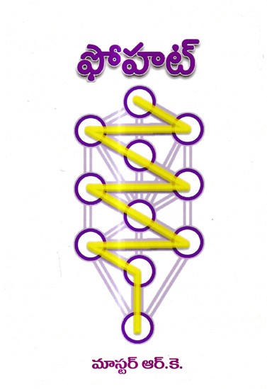 ఫోహట్: Fohat (Telugu)