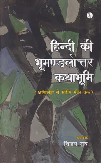 हिन्दी की भूमण्डलोत्तर कथाभूमि- Hindi Ki Bhoomandalottar Kathabhoomi (Akhilesh Se Sandeep Meel Tak)