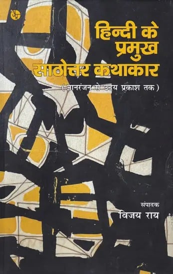हिन्दी के प्रमुख साठोत्तर कथाकार- Major Hindi Storytellers (from Gyanranjan to Uday Prakash)