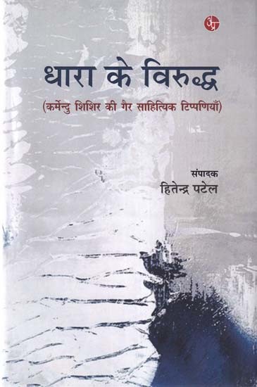 धारा के विरुद्ध- Dhara Ke Virudh (Non-Literary Comments of Karmendu Shishir)