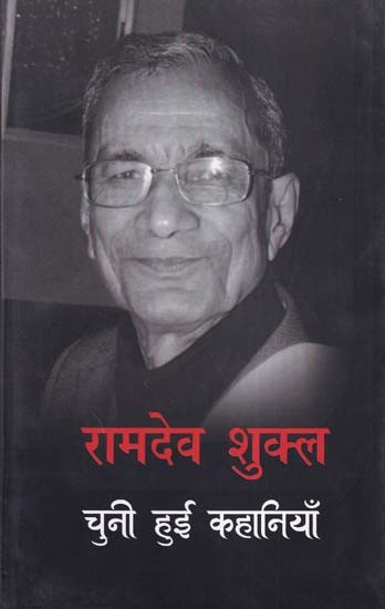 रामदेव शुक्ल (चुनी हुई कहानियाँ): Ramdev Shukla- Selected Stories