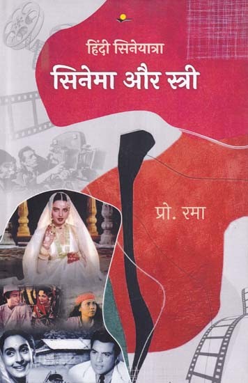 सिनेमा और स्त्री- Cinema and Women (Hindi Cinema Journey)