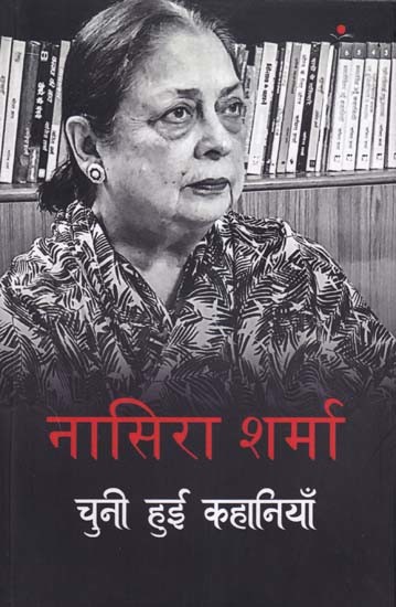 नासिरा शर्मा (चुनी हुई कहानियाँ)- Nasira Sharma: Selected Stories
