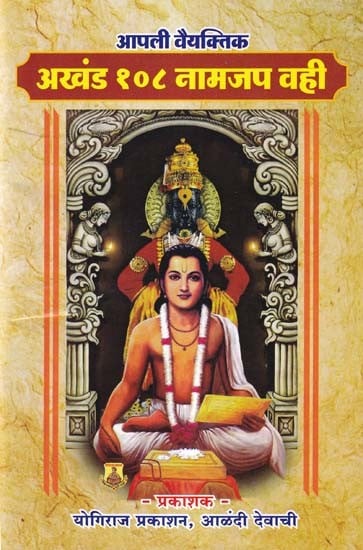 आपली वैयक्तिक: अखंड १०८ नामजप वही- Apali Vaiyaktika: Akhanda 108 Namajapa Vahi (Marathi)