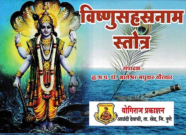 विष्णुसहस्रनाम स्तोत्र- Vishnu Sahasranama Stotra (Pocket Size in Marathi)