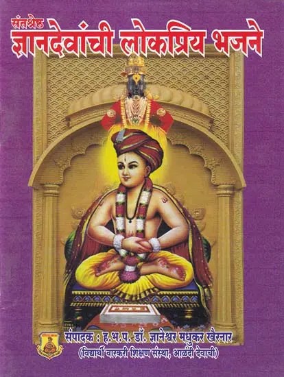 ज्ञानदेवांची लोकप्रिय भजने- Popular Bhajans of Jnanadevanchi: Pocket Size (Marathi)
