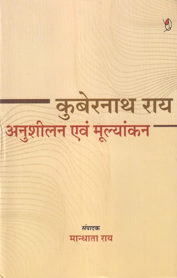 कुबेरनाथ राय अनुशीलन एवं मूल्यांकन: Kubernath Roy Study and Evaluation