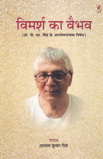विमर्श का वैभव (डॉ. पी. एन. सिंह के आलोचनात्मक निबंध)- The Splendour of Discourse (Critical Essays of Dr. P.N. Singh)