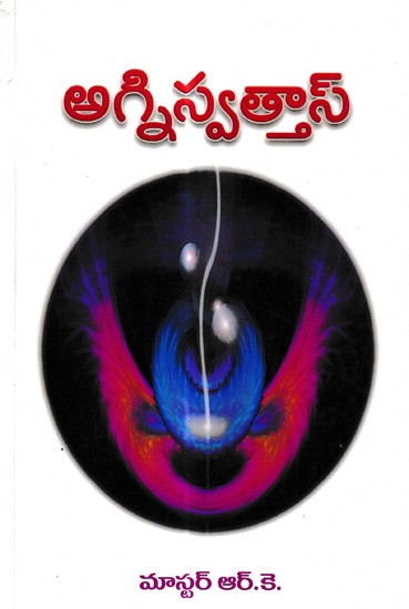 అగ్నిస్వత్తాస్: Agnishvathas- The Fire Devas of the Mental Plane (Telugu)