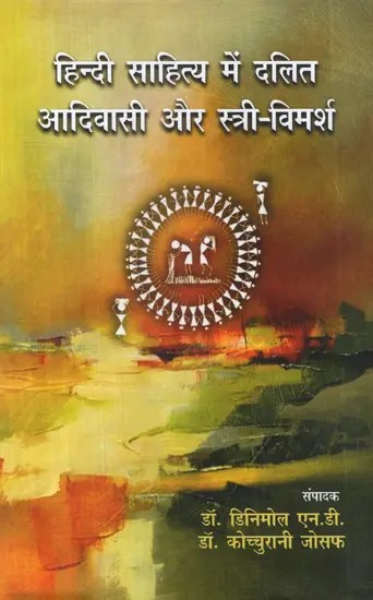 हिन्दी साहित्य में दलित आदिवासी और स्त्री-विमर्श: Dalit Tribal and Women's Discussion in Hindi Literature