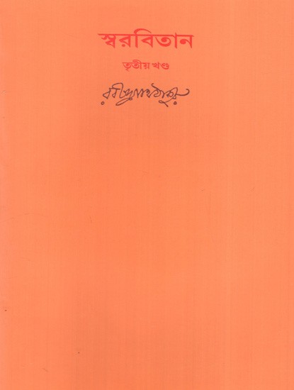 স্বরবিতান: Swarabitan- With Notations (Part-III) in Bengali