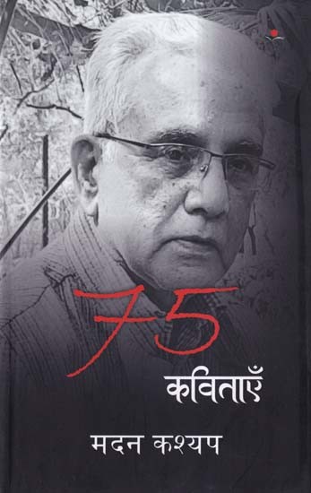 75 कविताएँ मदन कश्यप- 75 Poems by Madan Kashyap