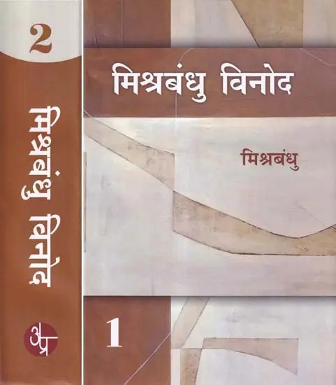 मिश्रबंधु विनोद- Mishra Bandhu Vinod (Set of 2 Volumes)
