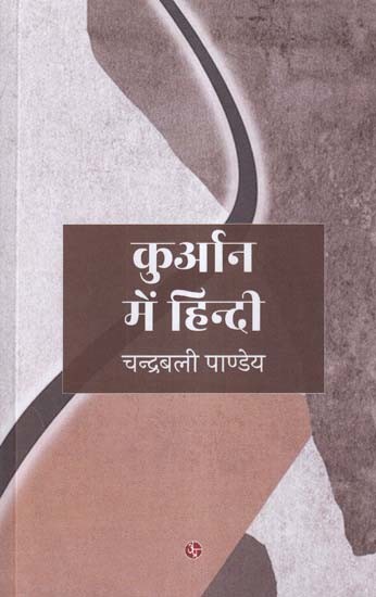 कुर्आन में हिन्दी- Kuran Mein Hindi