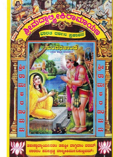 ಸುಂದರಕಾಂಡ (ಸರಳ ಕನ್ನಡ ಅನುವಾದ)- Sundarakanda (Simple Kannada Translation)