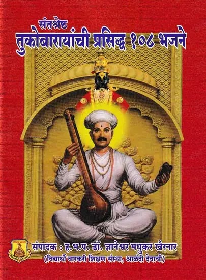 तुकोबारायांची प्रसिद्ध १०८ भजने- Tukobarayanchi Prasiddha 108 Bhajane: Pocket Size (Marathi)